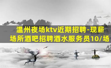 枣庄夜总会招聘
