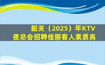 渭南KTV招聘